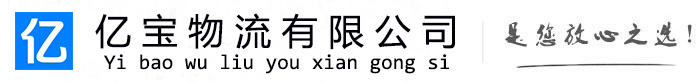 登封亿宝物流运输公司